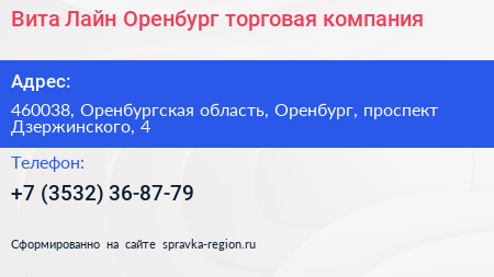 Вита Лайн Оренбург торговая компания - визитка