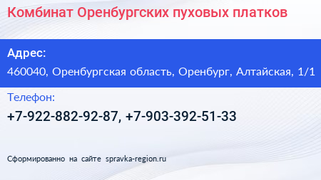 Комбинат Оренбургских пуховых платков - визитка