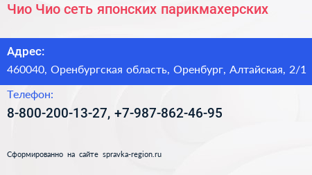 Чио Чио сеть японских парикмахерских - визитка