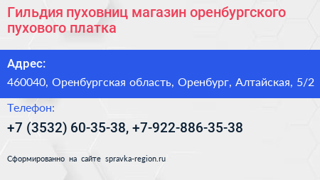 Гильдия пуховниц магазин оренбургского пухового платка - визитка