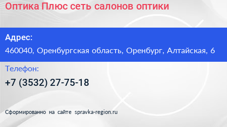 Оптика Плюс сеть салонов оптики - визитка