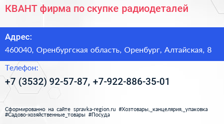 КВАНТ фирма по скупке радиодеталей - визитка