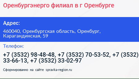 Оренбургэнерго филиал в г Оренбурге - визитка