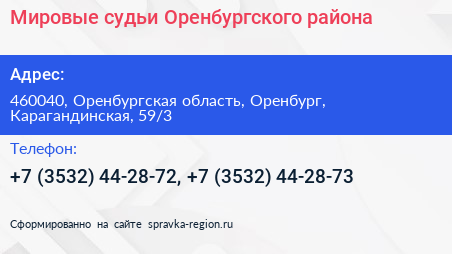 Мировые судьи Оренбургского района - визитка
