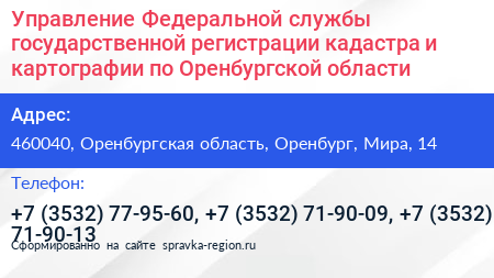 Управление Федеральной службы государственной регистрации кадастра и картографии по Оренбургской области - визитка