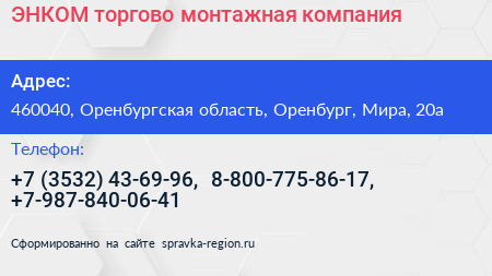 ЭНКОМ торгово монтажная компания - визитка