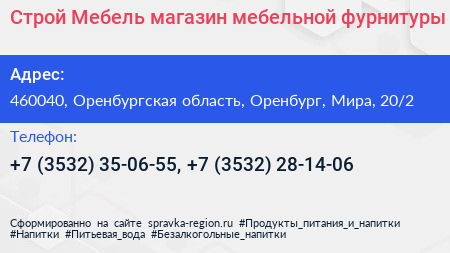 Строй Мебель магазин мебельной фурнитуры - визитка