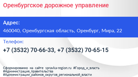 Оренбургское дорожное управление - визитка