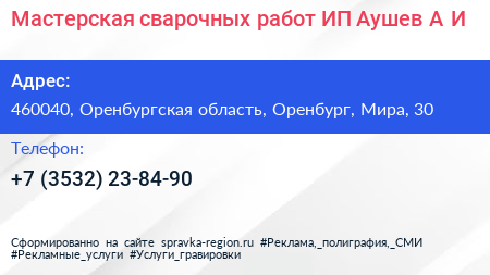 Мастерская сварочных работ ИП Аушев А И  - визитка