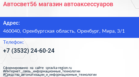 Автосвет56 магазин автоаксессуаров - визитка