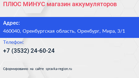 ПЛЮС МИНУС магазин аккумуляторов - визитка