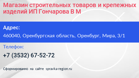 Магазин строительных товаров и крепежных изделий ИП Гончарова В М  - визитка