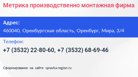 Метрика производственно монтажная фирма - визитка