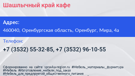 Шашлычный край кафе - визитка