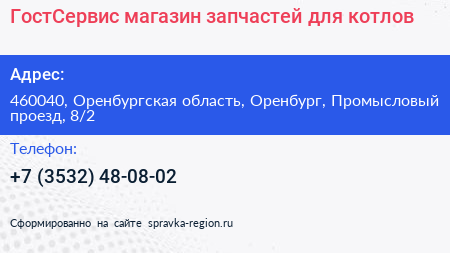 ГостСервис магазин запчастей для котлов - визитка