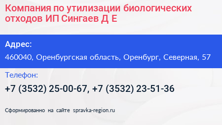 Компания по утилизации биологических отходов ИП Сингаев Д Е  - визитка