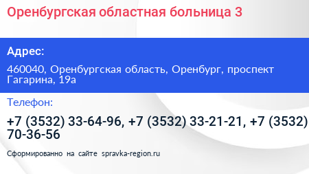 Оренбургская областная больница 3 - визитка