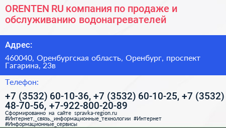 ORENTEN RU компания по продаже и обслуживанию водонагревателей - визитка