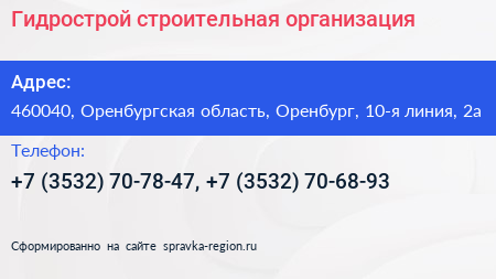 Гидрострой строительная организация - визитка