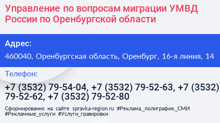Управление по вопросам миграции УМВД России по Оренбургской области - визитка