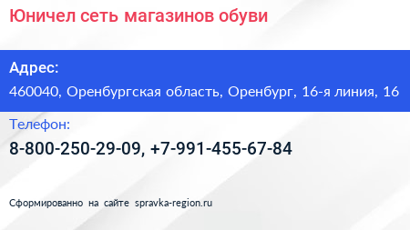 Юничел сеть магазинов обуви - визитка