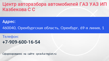 Центр авторазбора автомобилей ГАЗ УАЗ ИП Казбекова С С  - визитка