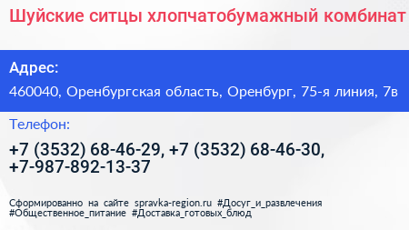 Шуйские ситцы хлопчатобумажный комбинат - визитка