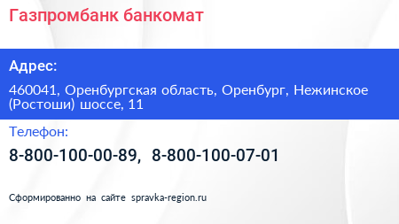 Газпромбанк банкомат - визитка