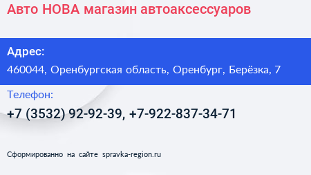 Авто НОВА магазин автоаксессуаров - визитка