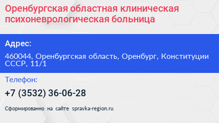 Оренбургская областная клиническая психоневрологическая больница - визитка