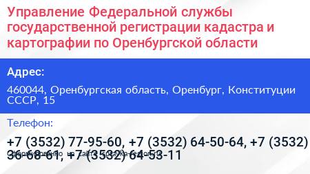 Управление Федеральной службы государственной регистрации кадастра и картографии по Оренбургской области - визитка