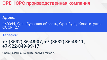 ОРЕН ОРС производственная компания - визитка