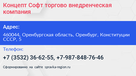 Концепт Софт торгово внедренческая компания - визитка