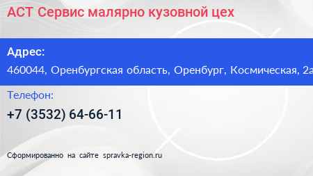 АСТ Сервис малярно кузовной цех - визитка