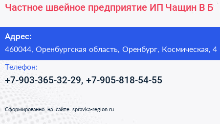 Частное швейное предприятие ИП Чащин В Б  - визитка