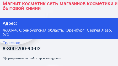 Магнит косметик сеть магазинов косметики и бытовой химии - визитка