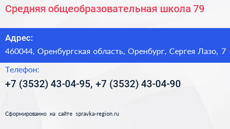 Средняя общеобразовательная школа 79 - визитка