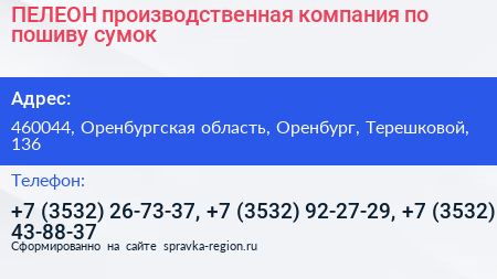 ПЕЛЕОН производственная компания по пошиву сумок - визитка
