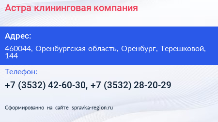 Астра клининговая компания - визитка