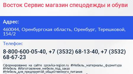 Восток Сервис магазин спецодежды и обуви - визитка