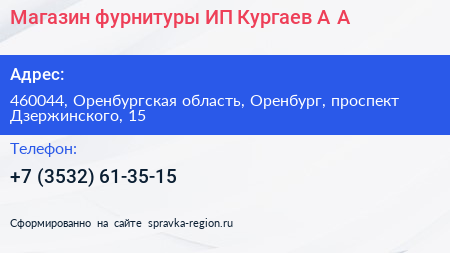 Магазин фурнитуры ИП Кургаев А А  - визитка