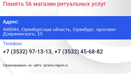 Память 56 магазин ритуальных услуг - визитка