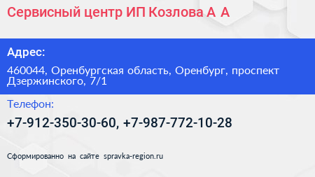 Сервисный центр ИП Козлова А А  - визитка