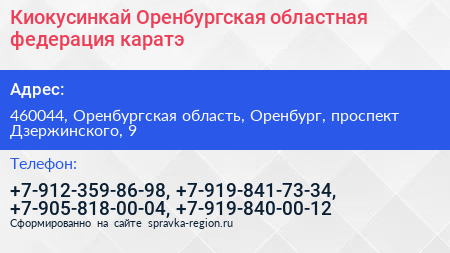 Киокусинкай Оренбургская областная федерация каратэ - визитка