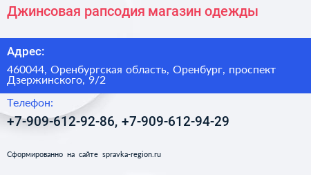 Джинсовая рапсодия магазин одежды - визитка