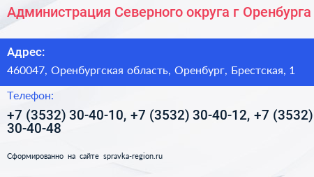 Администрация Северного округа г Оренбурга - визитка