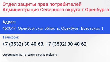 Отдел защиты прав потребителей Администрация Северного округа г Оренбурга - визитка