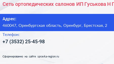 Сеть ортопедических салонов ИП Гуськова Н Г  - визитка