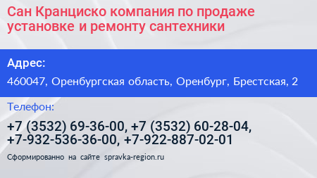 Сан Кранциско компания по продаже установке и ремонту сантехники - визитка