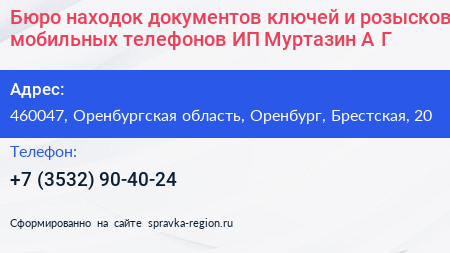 Бюро находок документов ключей и розысков мобильных телефонов ИП Муртазин А Г  - визитка